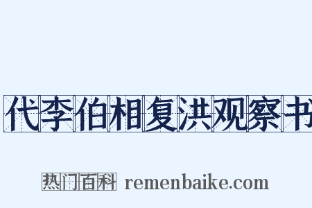 代李伯相复洪观察书是什么意思的图片